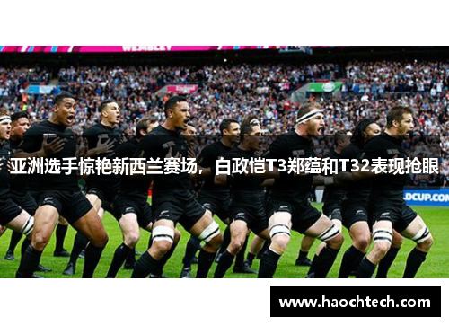亚洲选手惊艳新西兰赛场，白政恺T3郑蕴和T32表现抢眼