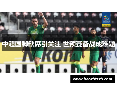 中超国脚缺席引关注 世预赛备战成难题