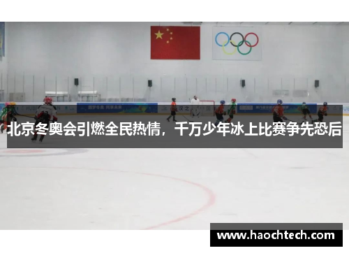 北京冬奥会引燃全民热情，千万少年冰上比赛争先恐后