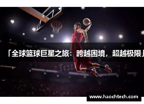 「全球篮球巨星之旅：跨越困境，超越极限」
