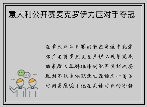 意大利公开赛麦克罗伊力压对手夺冠