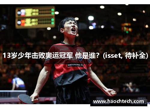 13岁少年击败奥运冠军 他是谁？(isset, 待补全)