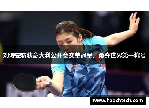 刘诗雯斩获意大利公开赛女单冠军，勇夺世界第一称号