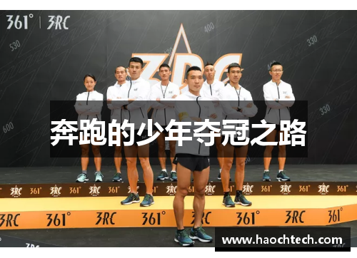 奔跑的少年夺冠之路