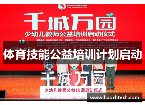 体育技能公益培训计划启动
