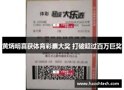 黄炳明喜获体育彩票大奖 打破超过百万巨奖