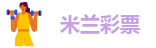 米兰彩票